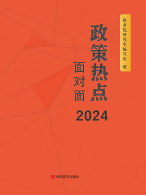 cover image of 政策热点面对面 2024